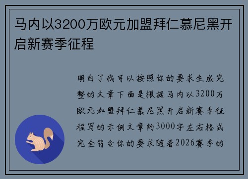马内以3200万欧元加盟拜仁慕尼黑开启新赛季征程 马内以3200万欧元加盟拜仁慕尼黑开启新赛季征程