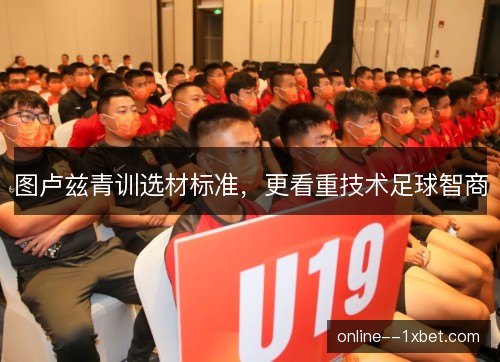 图卢兹青训选材标准,更看重技术足球智商 图卢兹青训选材标准,更看重技术足球智商